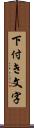 下付き文字 Scroll