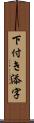 下付き添字 Scroll