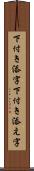 下付き添字 Scroll