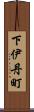 下伊丹町 Scroll