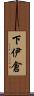 下伊倉 Scroll