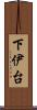 下伊台 Scroll