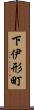 下伊形町 Scroll