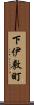 下伊敷町 Scroll