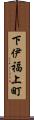 下伊福上町 Scroll