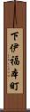下伊福本町 Scroll