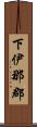 下伊那郡 Scroll