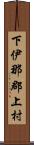 下伊那郡上村 Scroll