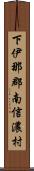 下伊那郡南信濃村 Scroll