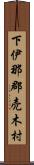 下伊那郡売木村 Scroll