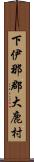 下伊那郡大鹿村 Scroll