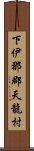 下伊那郡天龍村 Scroll