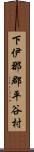 下伊那郡平谷村 Scroll