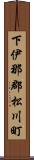 下伊那郡松川町 Scroll