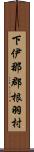 下伊那郡根羽村 Scroll