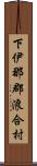 下伊那郡浪合村 Scroll