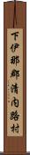 下伊那郡清内路村 Scroll