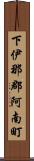 下伊那郡阿南町 Scroll