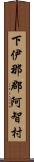 下伊那郡阿智村 Scroll