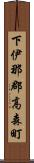 下伊那郡高森町 Scroll