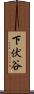 下伏谷 Scroll