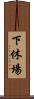 下休場 Scroll