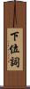下位詞 Scroll