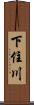下住川 Scroll