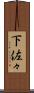 下佐々 Scroll