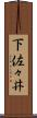 下佐々井 Scroll