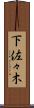 下佐々木 Scroll