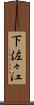 下佐々江 Scroll