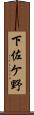 下佐ケ野 Scroll