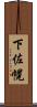 下佐幌 Scroll