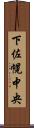 下佐幌中央 Scroll