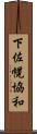 下佐幌協和 Scroll