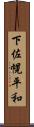 下佐幌平和 Scroll