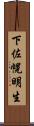下佐幌明生 Scroll