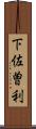 下佐曽利 Scroll
