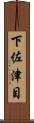 下佐津目 Scroll