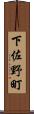 下佐野町 Scroll