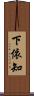 下依知 Scroll
