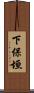下保垣 Scroll