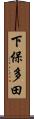 下保多田 Scroll