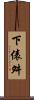 下俵舛 Scroll