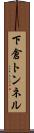 下倉トンネル Scroll