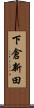 下倉新田 Scroll