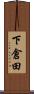 下倉田 Scroll