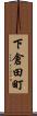 下倉田町 Scroll