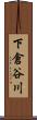 下倉谷川 Scroll